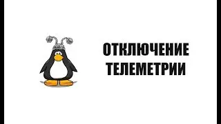 Отключение телеметрии