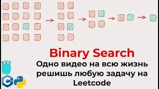 Тотальный гайд на Binary Search для собеса в IT и Leetcode алгоритмов (уникальный из практики)