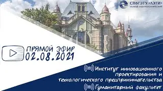 Поступление в СПбГЭТУ «ЛЭТИ» в 2021 году на ИНПРОТЕХ и ГФ