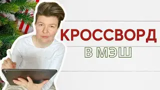 Как сделать кроссворд в МЭШ | Библиотека МЭШ | onlinetestpad