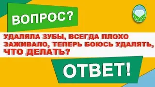 🦷 Удаляла зубы, всегда плохо заживало, теперь боюсь удалять, что делать? | Клиника доктора Осиповой