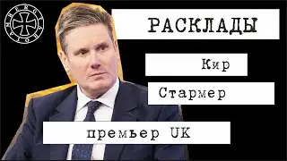 Расклад таро на Кира Стармера