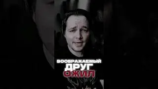 Её воображаемый друг ожил? 