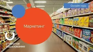 Маркетинг / НИУ ВШЭ