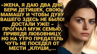 -Жена, два дня тебе даю и чтоб духу твоего не было, и детей с тёщей не забудь! Но...