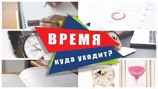 Как КОНТРОЛИРОВАТЬ свое ВРЕМЯ? | SAVE MY TIME | chronodex в телефоне