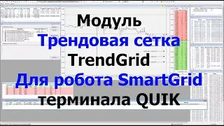 Модуль "Трендовая сетка" для робота SmartGrid - QUIK