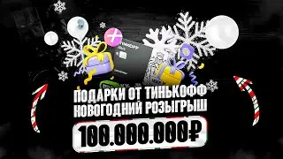 🎄ТИНЬКОФФ ДАРИТ 100.000.000 / Как получить гарантированно призы и заработать