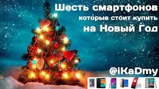 6 смартфонов, которые стоит купить на Новый Год!