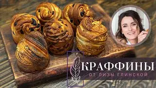 CRUFFIN - NEW TREND😍 HOW TO MAKE CRUFFIN😋Original Cruffin Recipe with Liza Glinskaya😉