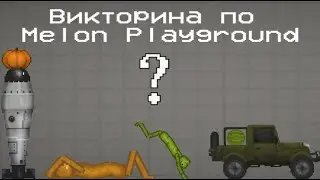 🧐ТЫ ДОЛЖЕН ПРОЙТИ ВИКТОРИНУ В МЕЛОН ПЛЕЙГРАУНД Ч.1🧐