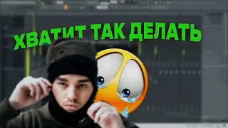 ХВАТИТ ПИСАТЬ БИТЫ В СТИЛЕ YEAT // ОСТАНОВИТЕСЬ!!!