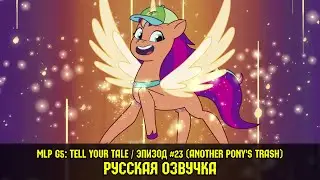 MLP G5 - Episode #23, Another Pony's Trash (RusVO) / My Little Pony: Tell Your Tale /Russian Dubbing