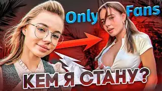 КАК ТИКТОКЕРШИ ПРОДАЮТ СЕБЯ (ОНЛИ FАНС, ВЕБК😻М)