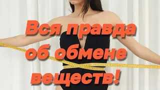 НЕВЕРОЯТНЫЕ ФАКТЫ ОБ ОБМЕНЕ ВЕЩЕСТВ И ВЕСЕ.