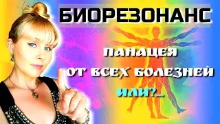 ✨ БИОРЕЗОНАНС. Панацея от всех болезней или нет?  Секреты здоровья