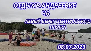 Отдых в Андреевке ч6. Левый берег центрального пляжа.08.07.2023