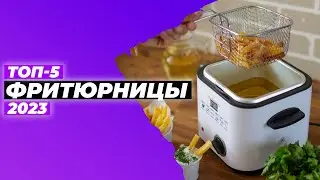 ТОП-5. Лучшие фритюрницы. Рейтинг 2023 года 🍟 от 2800 рублей