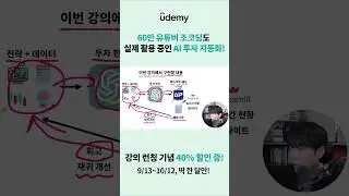 60만 유튜버 조코딩도 활용하는 비트코인 투자 자동화 강의 💯 ㅣ조코딩ㅣUdemy