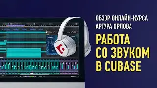 Обзор курса Работа со звуком в Cubase. Артур Орлов