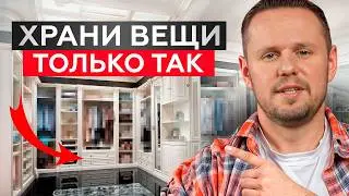 Как НАВСЕГДА избавиться от БАРДАКА? / Организация СИСТЕМЫ ХРАНЕНИЯ!