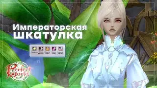 Императорская шкатулка | Залутаем рарок? Повышенный шанс | Perfect World