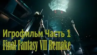 Игрофильм Final Fantasy 7 Remake на русском (озвучка). Часть 1