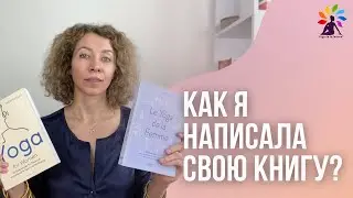 Как я написала свою книгу?