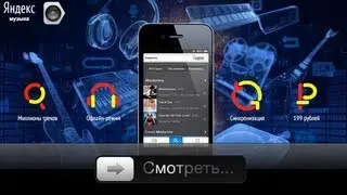 Яндекс.Музыка для iPhone - слушаем в оба глаза