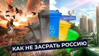 Мусор — позор России! | Почему вы должны сортировать мусор и как к этому приучиться