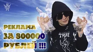 РЕКЛАМА ЗА 800 000 РУБЛЕЙ