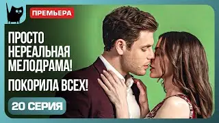 РАБОТА, КОТОРАЯ ТРЕБУЕТ ЖЕРТВ. Сериал Никто не идеален. Серия 20 | Мелодрамы 2024