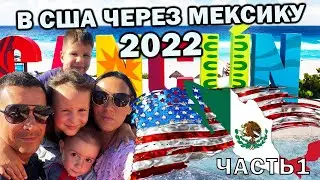 В США через Мексику 2022 | Иммиграция в США с 4 детьми