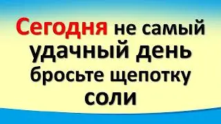 Сегодня 24 июля не самый удачный день, бросьте щепотку соли. Лунный календарь. Карта Таро. Гороскоп