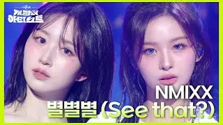 NMIXX - 별별별 (See that?) [더 시즌즈-지코의 아티스트] | KBS 240823 방송