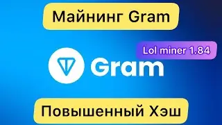 МАЙНИНГ GRAM ❗️ НОВЫЙ LOL MINER 1.84 // ПОВЫШЕННЫЙ ХЭШ, НАСТРОЙКА