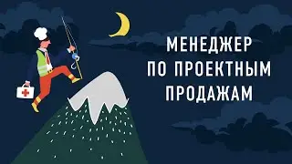 Работник месяца — Менеджер по проектным продажам