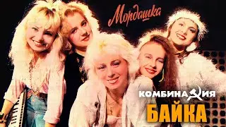 Комбинация - Байка (Мордашка)