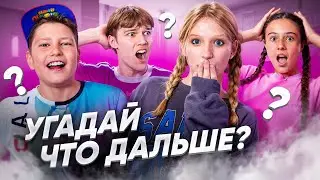 Ну а Что БЫЛО ДАЛЬШЕ?? Челлендж у МИЛАНЫ #1