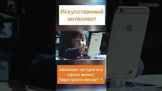 Искусственный интеллект заполняет все сферы жизни! Человек ненужный мусор!