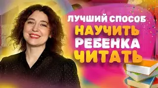 ЛУЧШИЙ способ научить читать с УДОВОЛЬСТВИЕМ! Как научить ребенка читать? Обучение чтению!