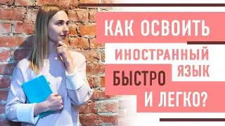 Как учить иностранный язык, чтобы был мгновенный результат?