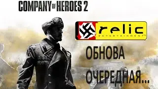 Company of Heroes 2. Шепчемся об очередном "обновлении". ((Обзор в описании))