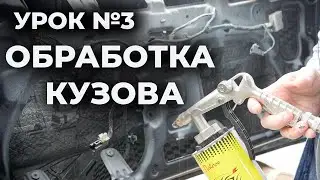 Урок 3 Обработка кузова, внутренние полости