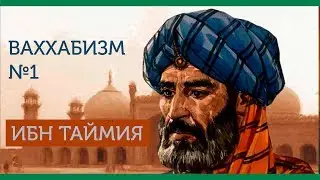 Ваххабизм (#1) Предыстория возникновения ваххабизма: Биография Ибн Теймии