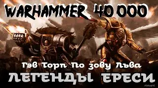 Гэв Торп - По зову Льва | Легенды Ереси # 5| Ересь Хоруса # 28 | Warhammer40000 | AlekseyVS