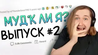 😱Какие же сложные истории! И что делать то? - М*УДАК ЛИ Я #2 (РЕАКЦИЯ на истории Апвоут) | ТипоТоп