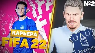 КАРЬЕРА ЗА ТРЕНЕРА В FIFA 22 #2/МЫ ПРОИГРАЛИ?