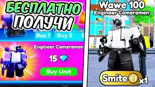 🔥 БЕСПЛАТНЫЙ REWORK ENGINEER CAMERAMAN -- ЛУЧШИЙ ЮНИТ в Toilet Tower Defense!