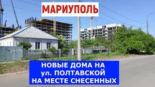 МАРИУПОЛЬ НОВЫЕ ДОМА Левый берег ул.ПОЛТАВСКАЯ 22.05.2024